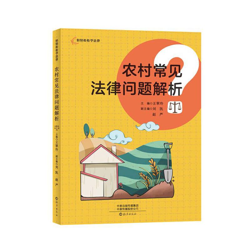 农村常见法律问题解析/轻轻松松学法律