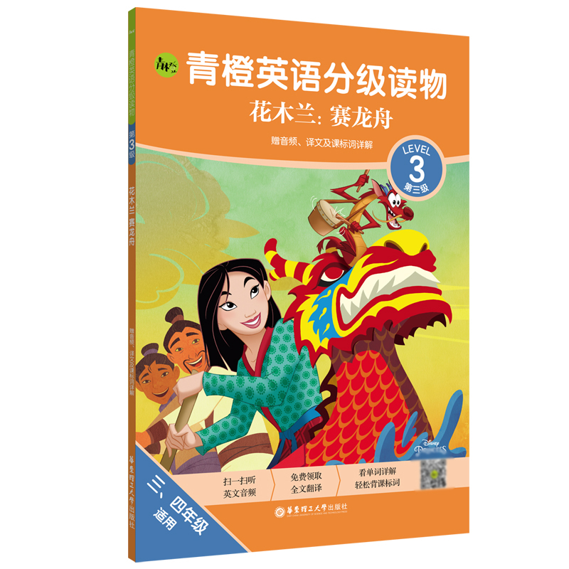 青橙英语分级读物.花木兰:赛龙舟(第3级 三、四年级适用)(赠音频、译文及课标词详解)