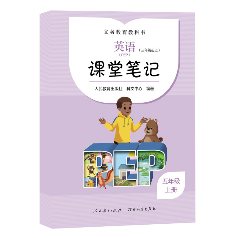 义务教育教科书英语（PEP）三年级起点课堂笔记 五年级上册
