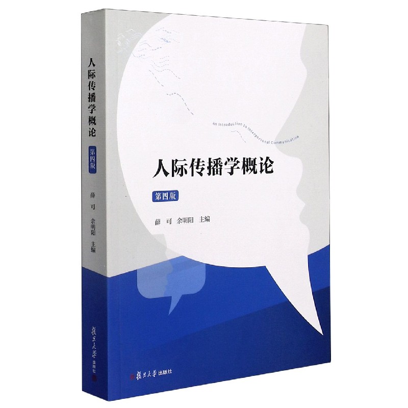 人际传播学概论(第4版)