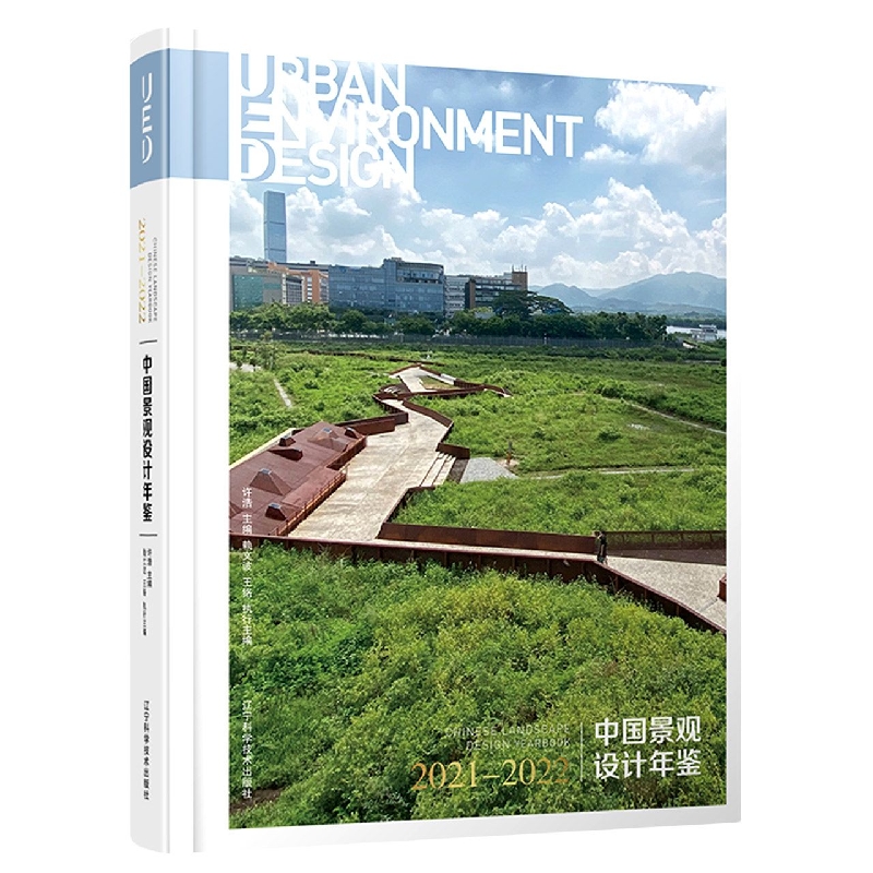 中国景观设计年鉴2021-2022
