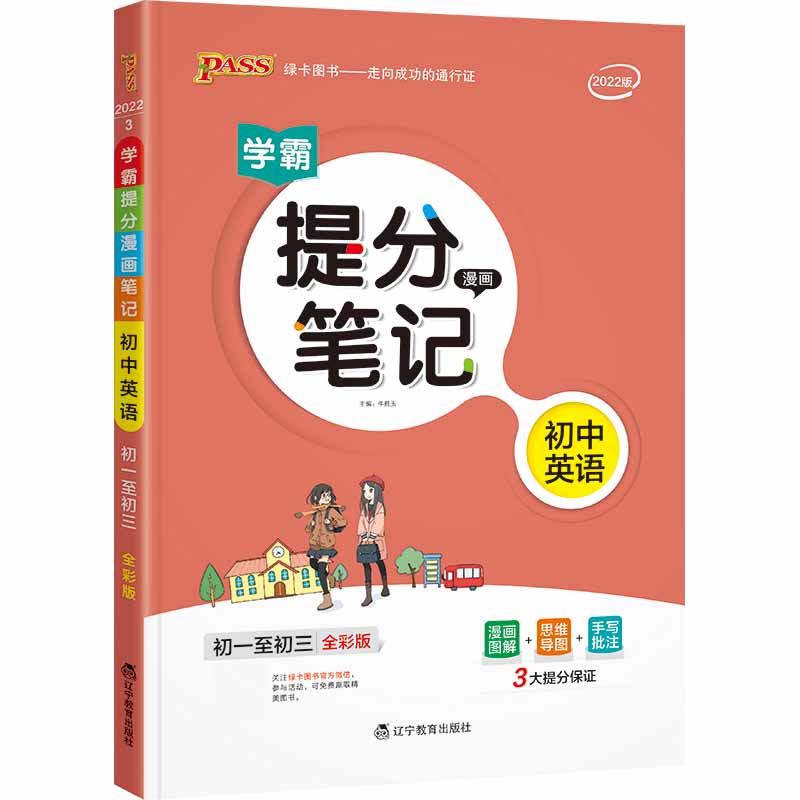 22版提分笔记--3.初中英语（通用版）
