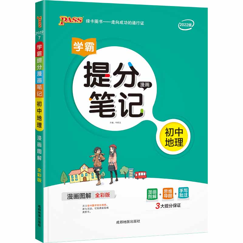 22版提分笔记--7.初中地理（通用版）