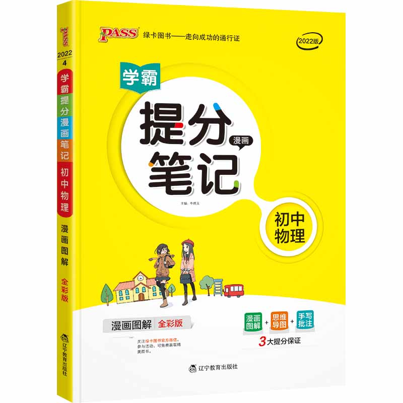 22版提分笔记--4.初中物理（通用版）