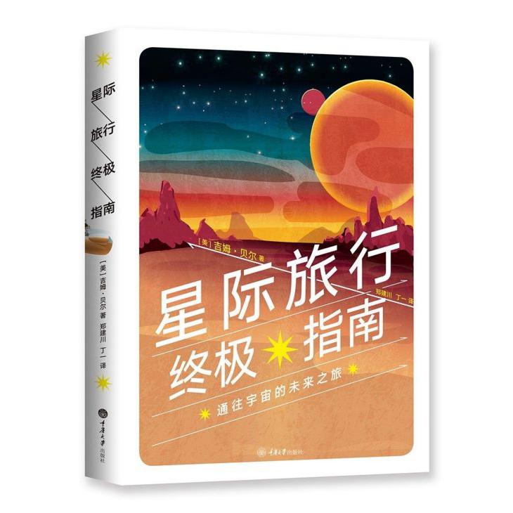 星际旅行终极指南(精)