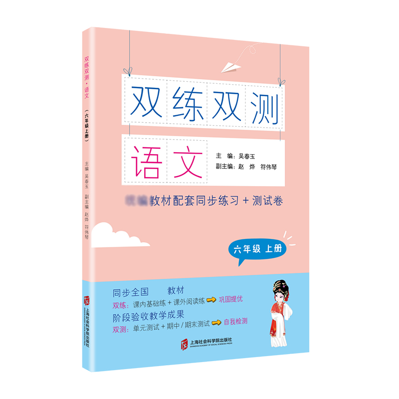 语文(6上教材配套同步练习+测试卷)/双练双测