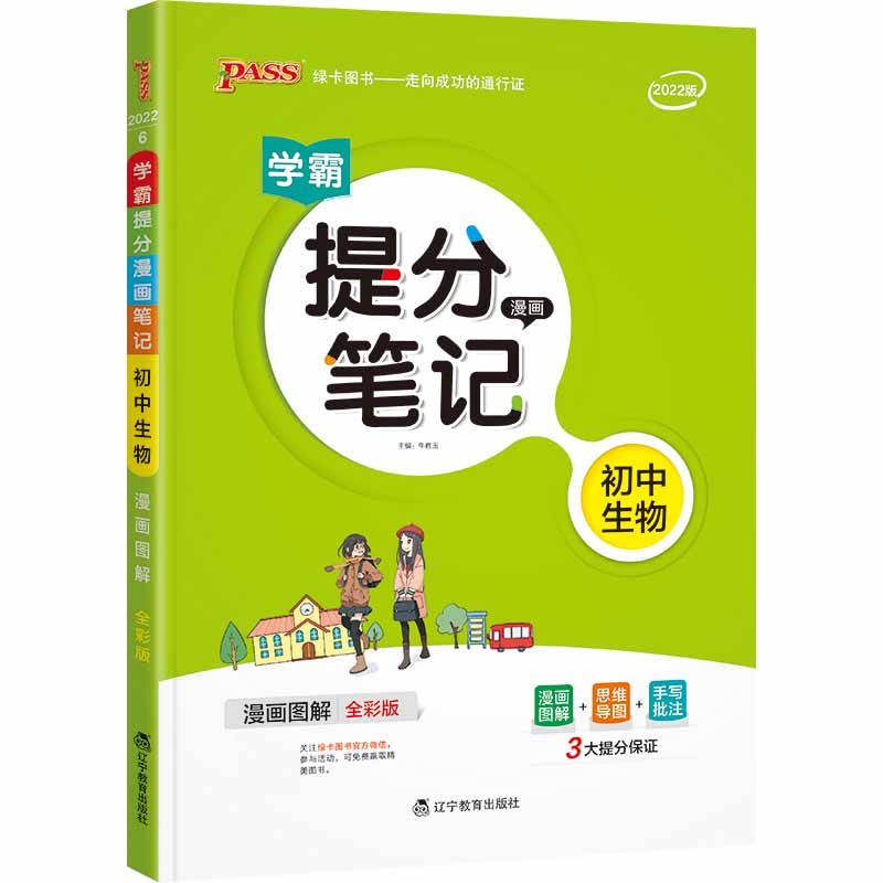 22版提分笔记--6.初中生物（通用版）