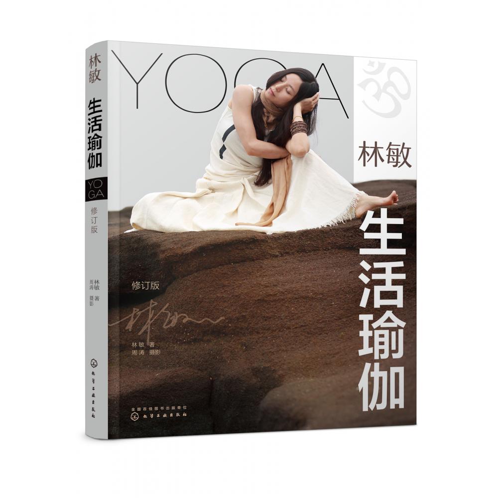 林敏(生活瑜伽修订版)