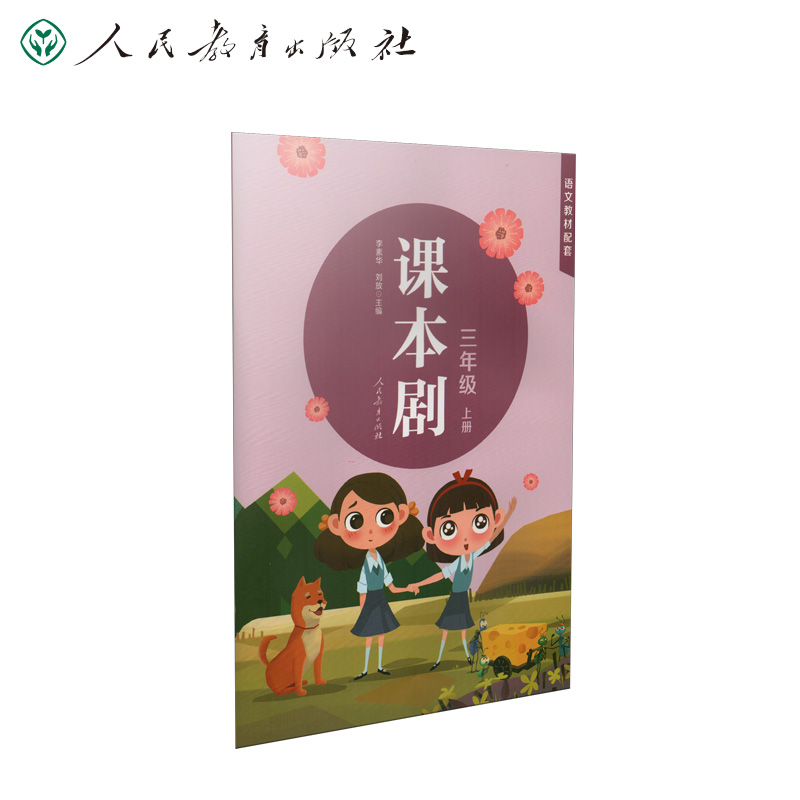课本剧 三年级上册
