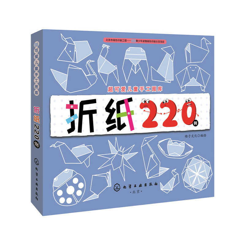 折纸220例/超可爱儿童手工图库