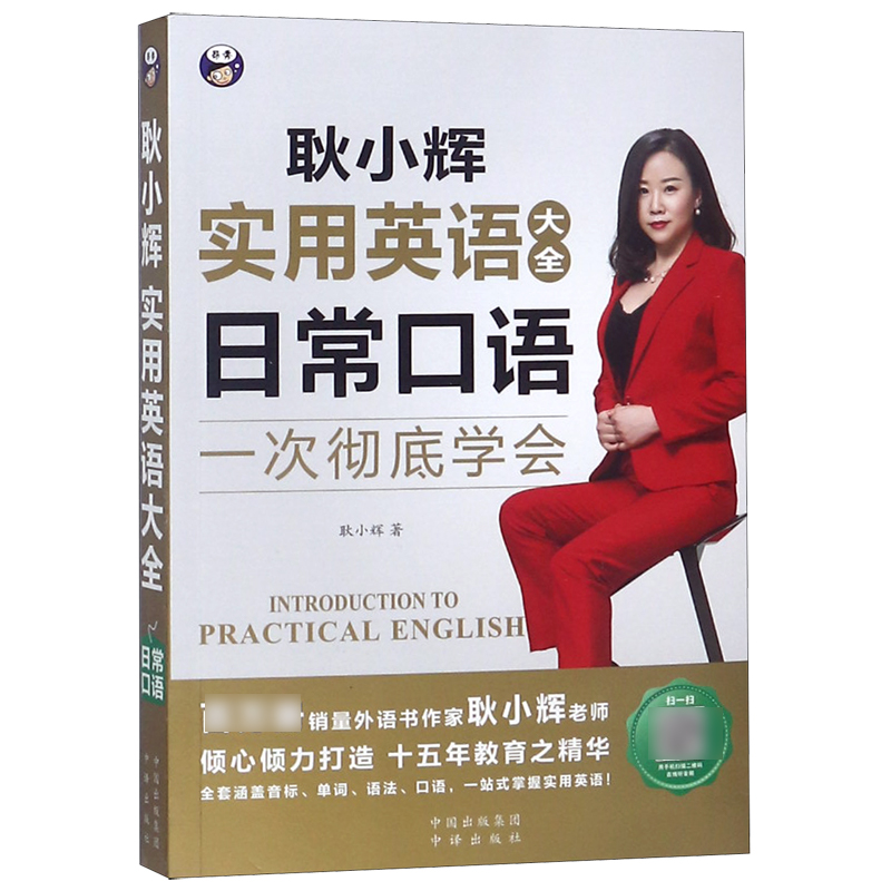 耿小辉实用英语大全(日常口语一次彻底学会)