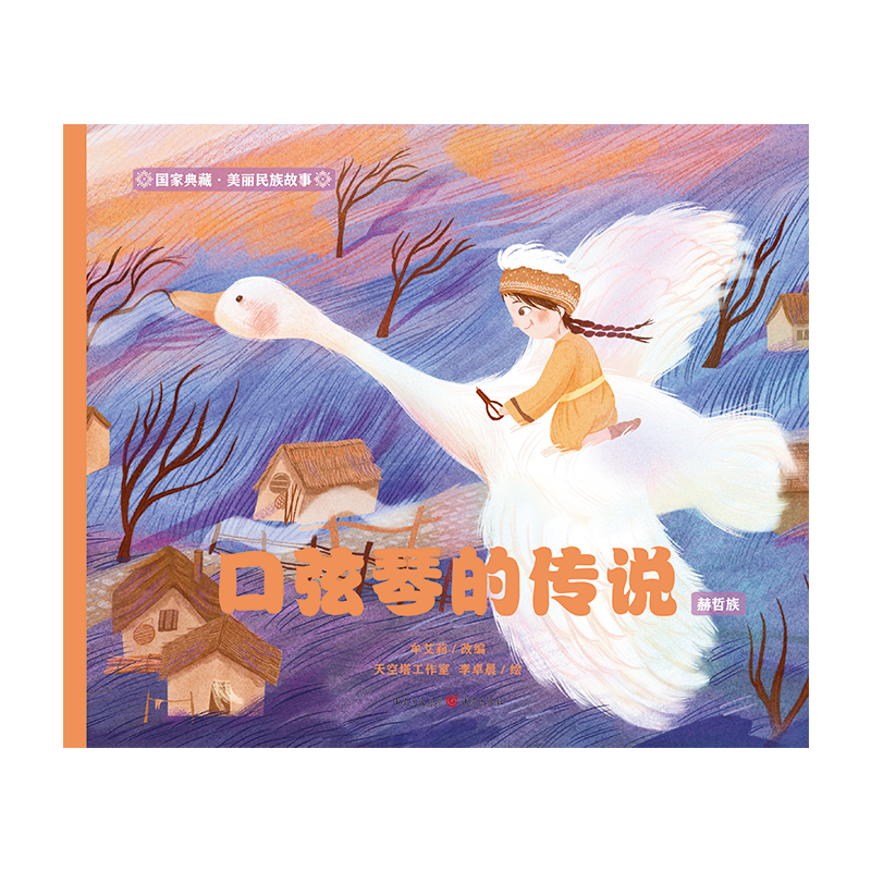 口弦琴的传说(赫哲族)/国家典藏美丽民族故事