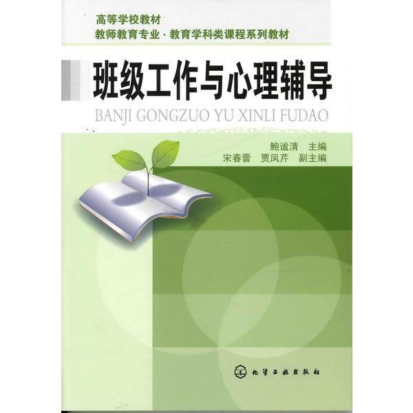 班级工作与心理辅导（教师教育专业教育学科类课程系列教材高等学校教材）