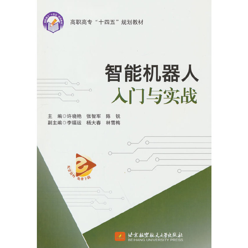 智能机器人入门与实战