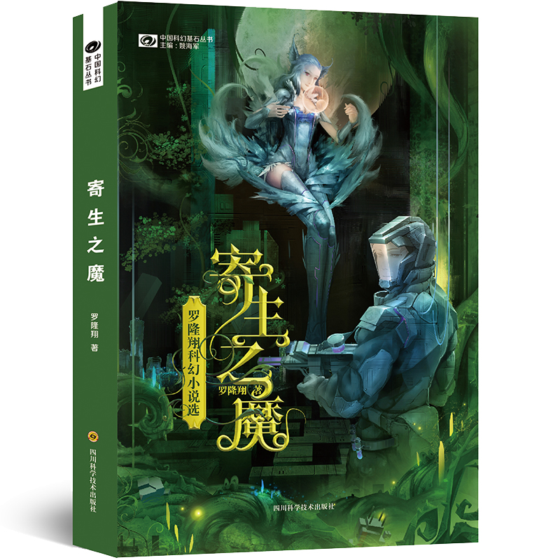 寄生之魔(罗隆翔科幻小说选)/中国科幻基石丛书