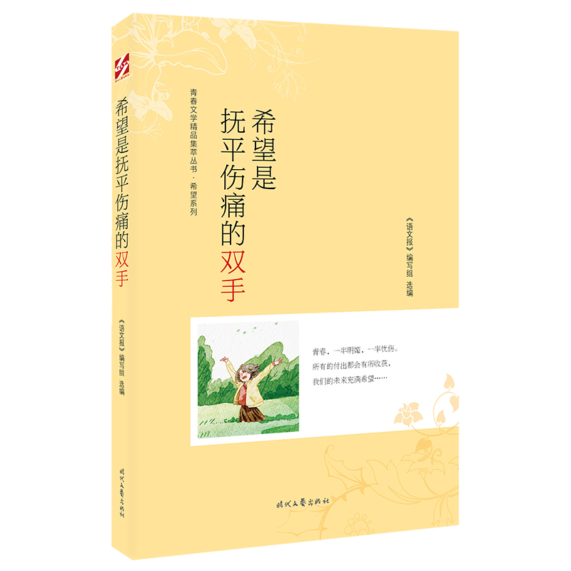 青春文学精品集萃“希望”系列-希望是抚平伤痛的双手