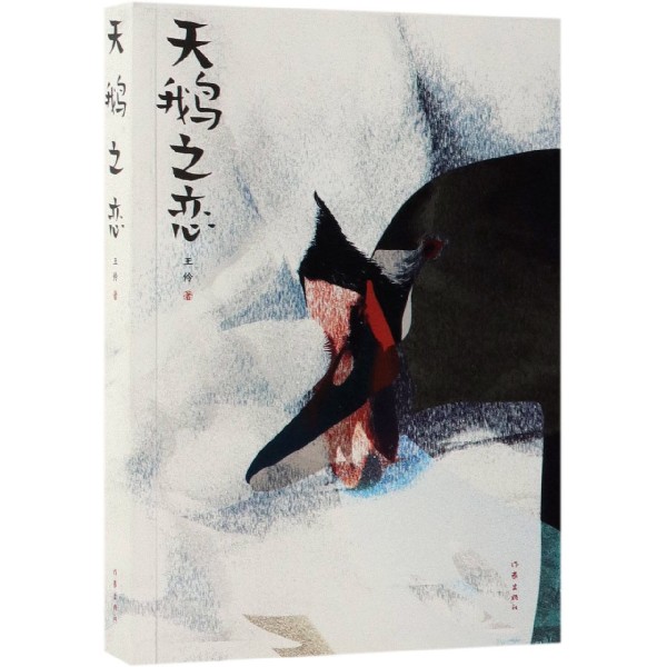 天鹅之恋