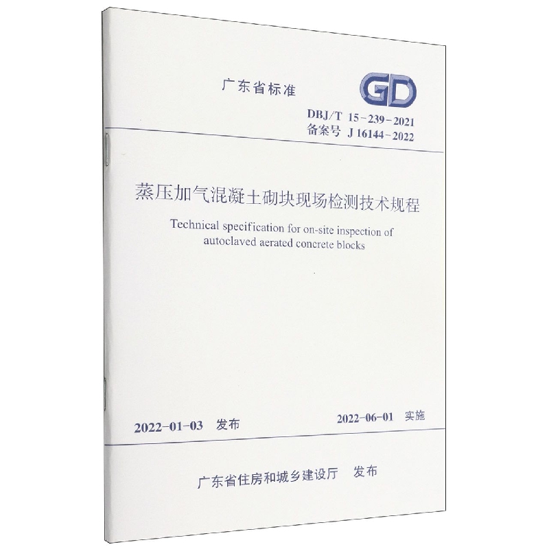 蒸压加气混凝土砌块现场检测技术规程DBJ/T 15-239-2021