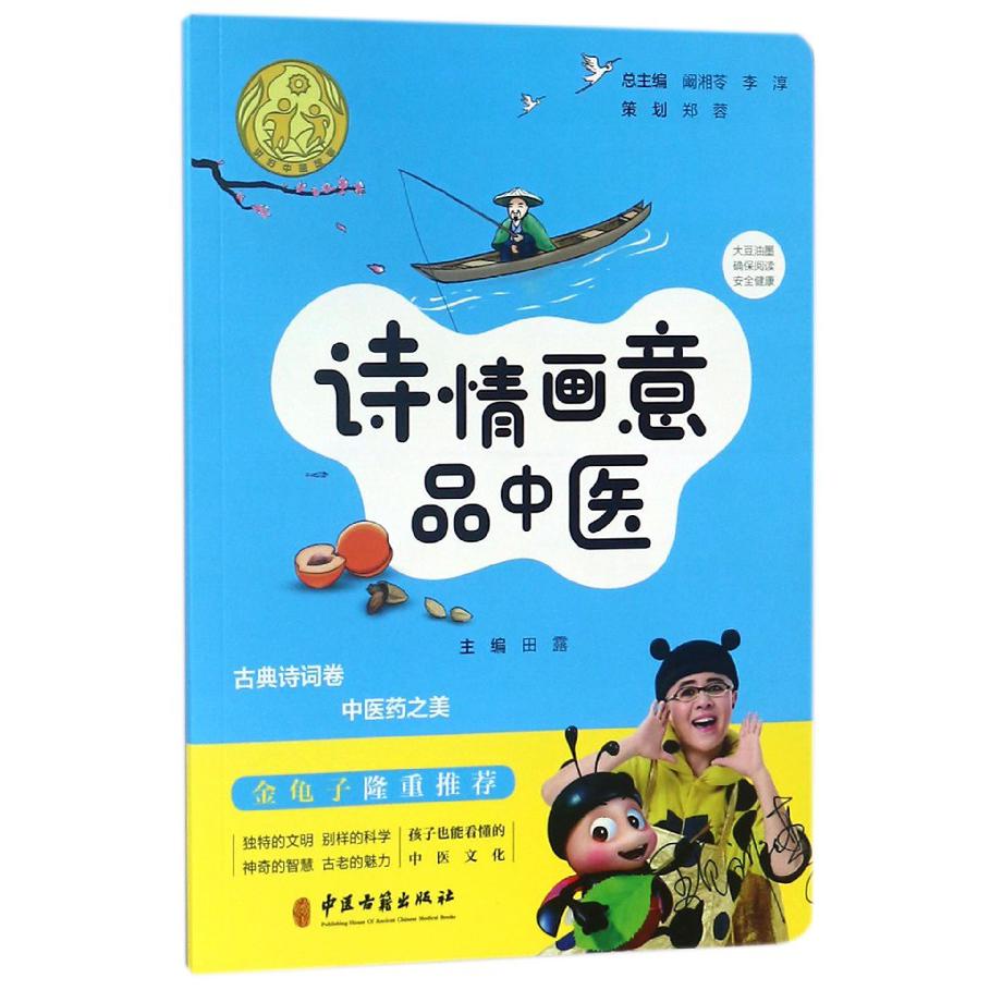 诗情画意品中医/讲好中医故事