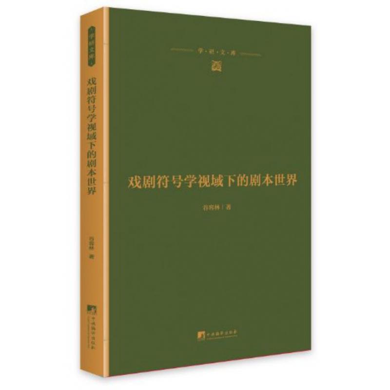 戏剧符号学视域下的剧本世界(精)/学研文库