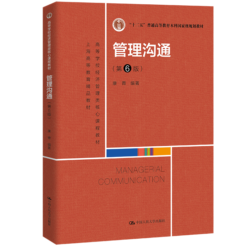 管理沟通（第6版）（高等学校经济管理类核心课程教材；“十二五”普通高等教育本科国家级