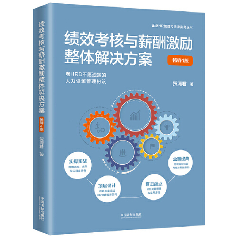 绩效考核与薪酬激励整体解决方案【畅销四版】