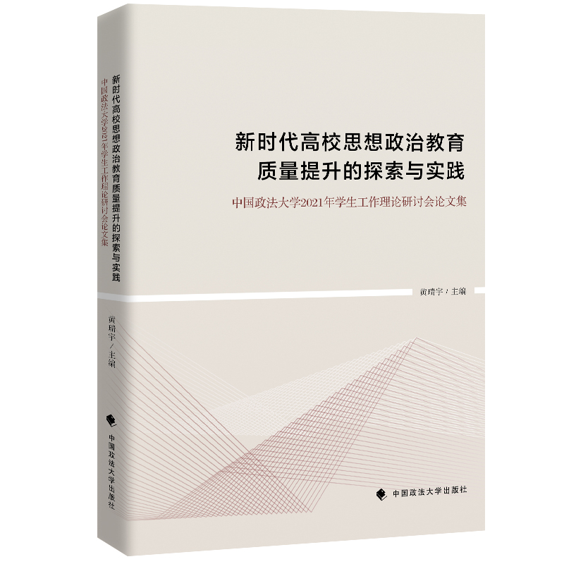 新时代高校思想政治教育质量提升的探索与实践