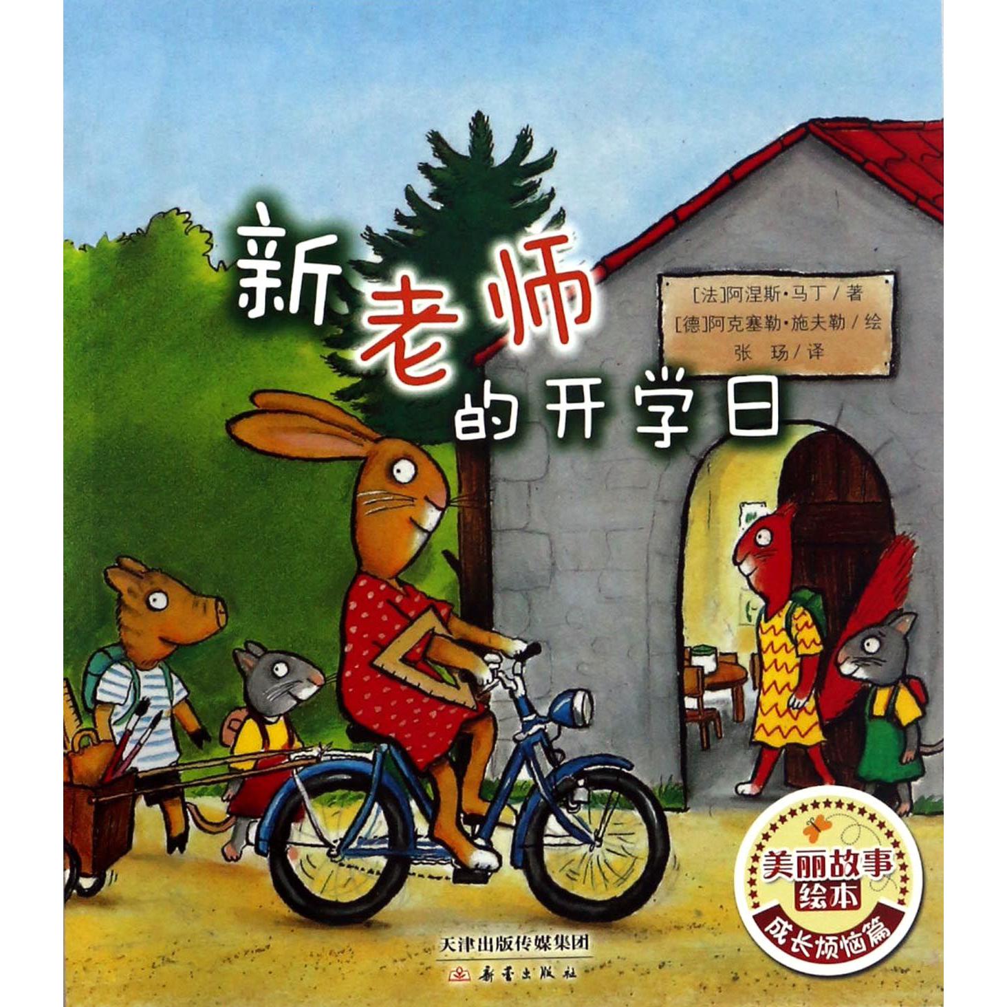 新老师的开学日/美丽故事绘本