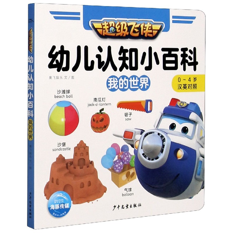 超级飞侠幼儿认知小百科(我的世界0-4岁汉英对照)