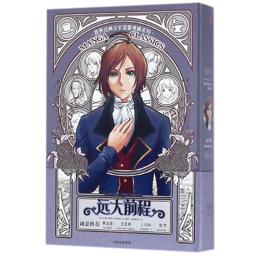 远大前程(精)/世界经典文学名著漫画系列