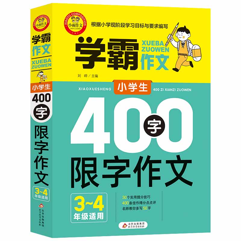 学霸作文 小学生400字限字作文（3—4年级适用）