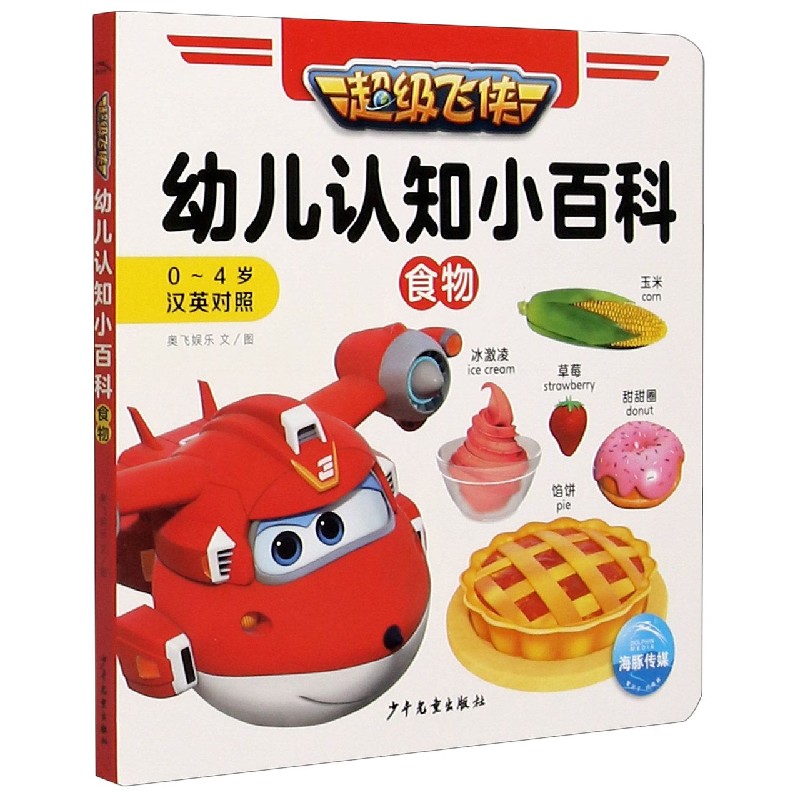 超级飞侠幼儿认知小百科(食物0-4岁汉英对照)