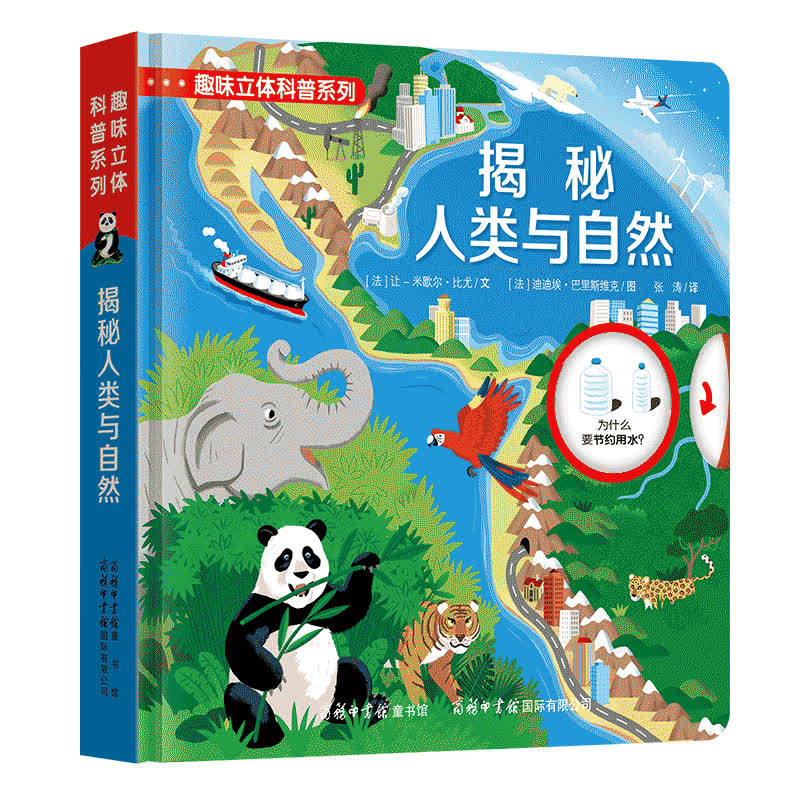揭秘人类与自然(精)/趣味立体科普系列