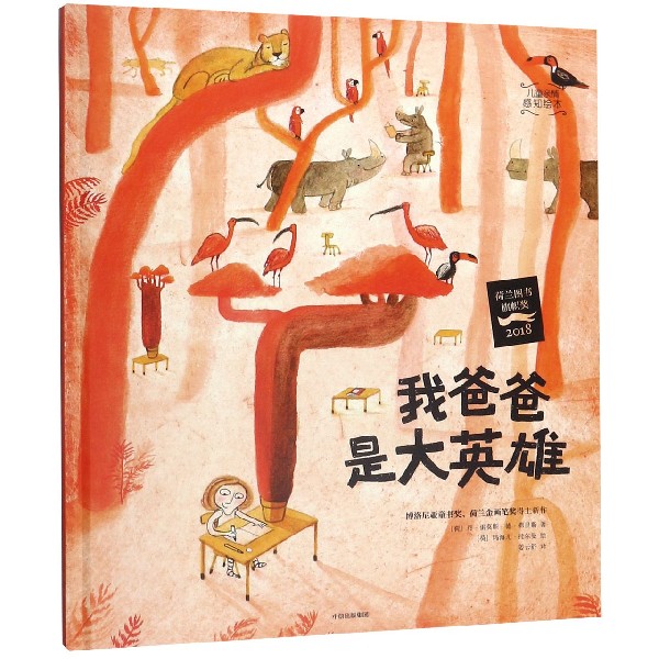 我爸爸是大英雄(精)/儿童亲情感知绘本