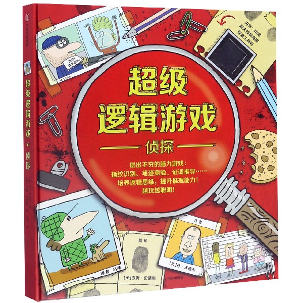 超级逻辑游戏(侦探)(精)