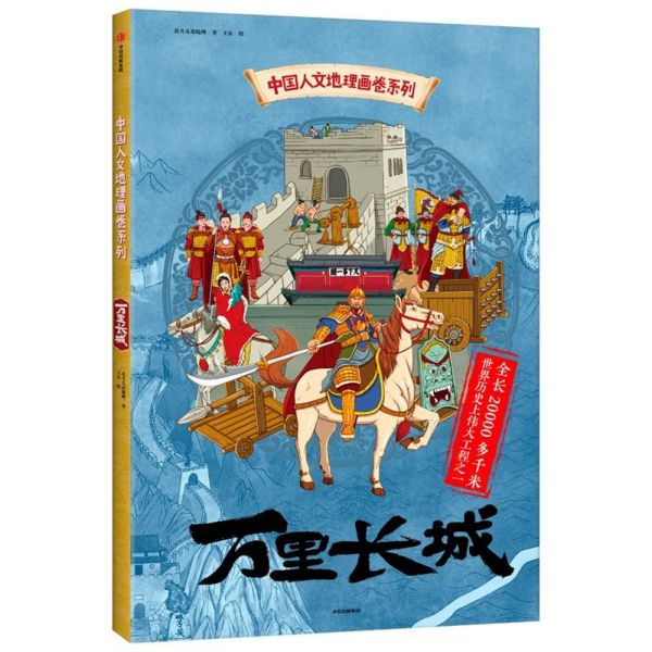 万里长城(精)/中国人文地理画卷系列