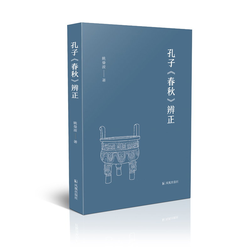 孔子《春秋》辨正