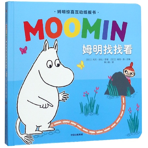 姆明找找看(精)/姆明惊喜互动纸板书