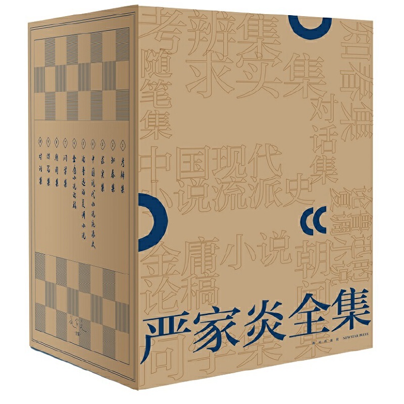 严家炎全集(共10册)(精)