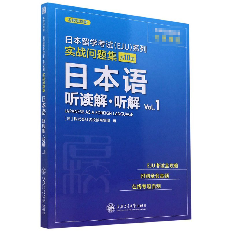 日本语(听读解听解Vol.1)/实战问题集/日本留学考试EJU系列