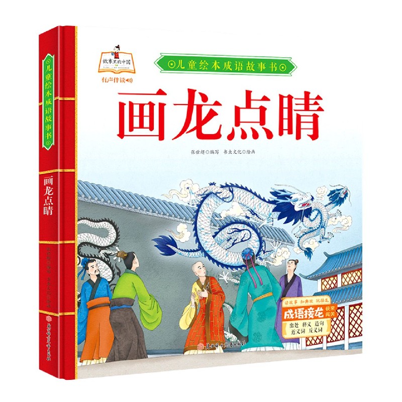 画龙点睛(精)/儿童绘本成语故事书