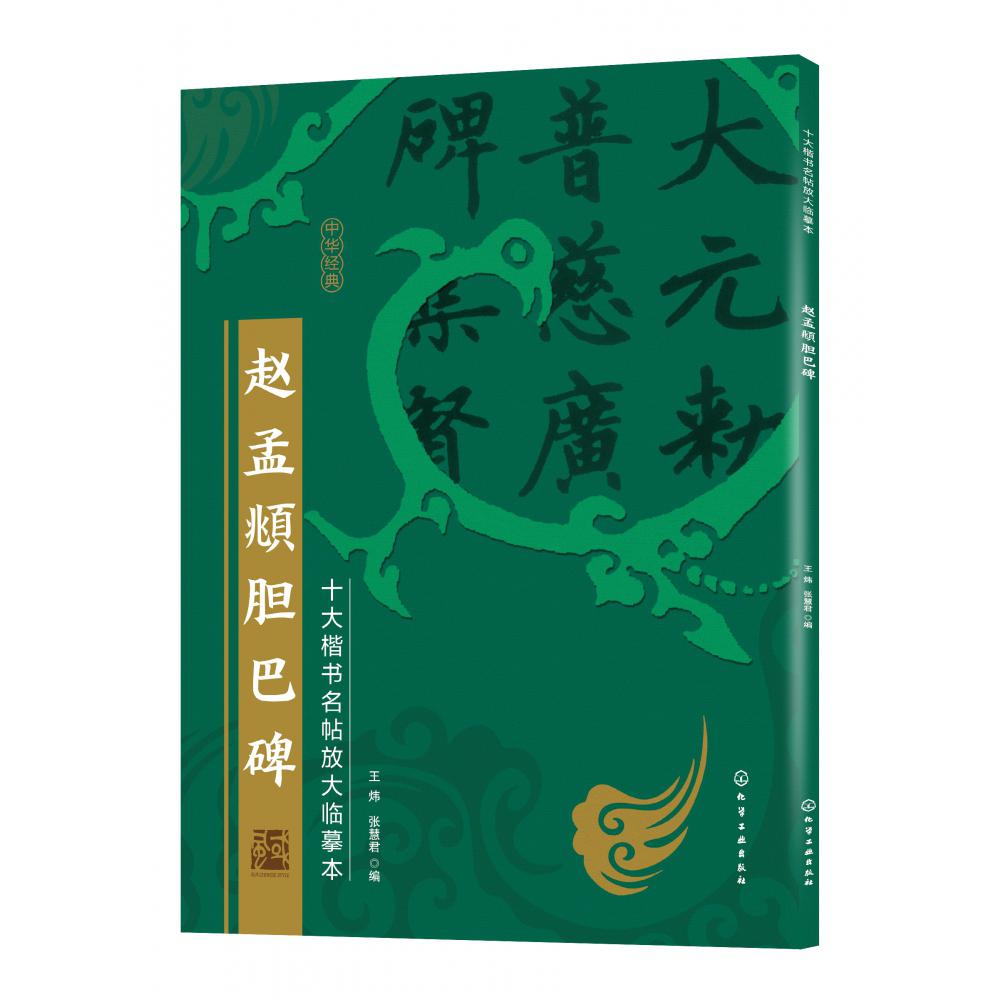 赵孟頫胆巴碑/十大楷书名帖放大临摹本