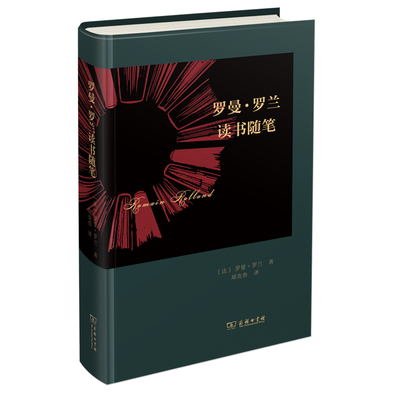 罗曼·罗兰读书随笔