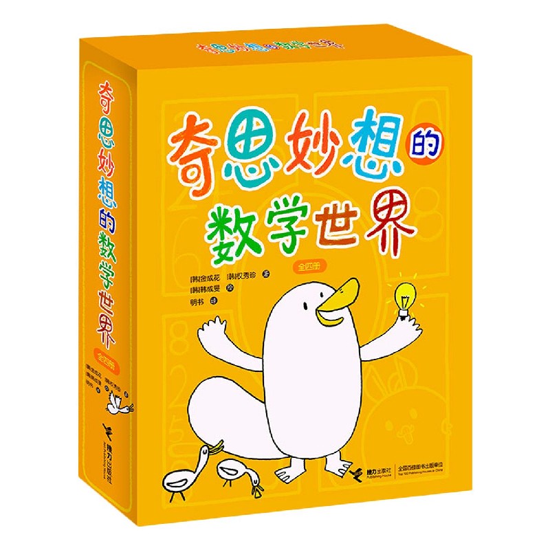 奇思妙想的数学世界(共4册)