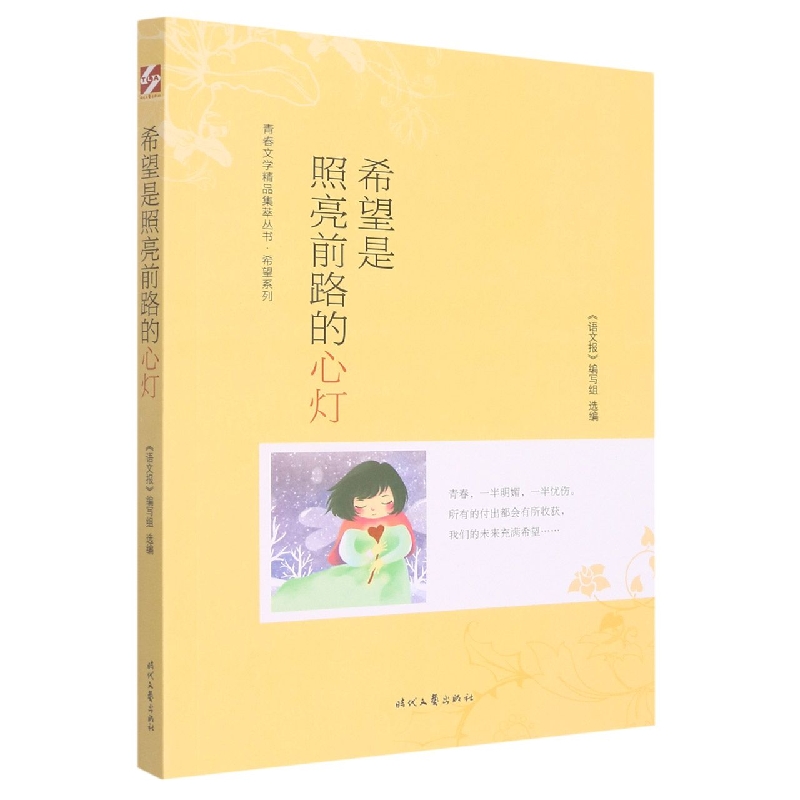青春文学精品集萃“希望”系列-希望是照亮前路的心灯