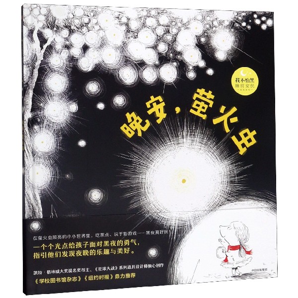 晚安萤火虫(精)/我不怕黑睡前安抚绘本系列