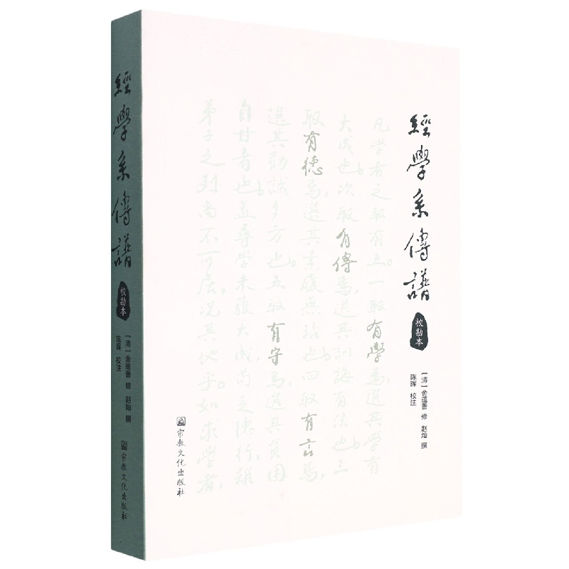 经学系传谱校勘本