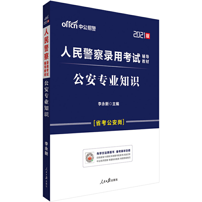 公安专业知识(2022版人民警察录用考试辅导教材)