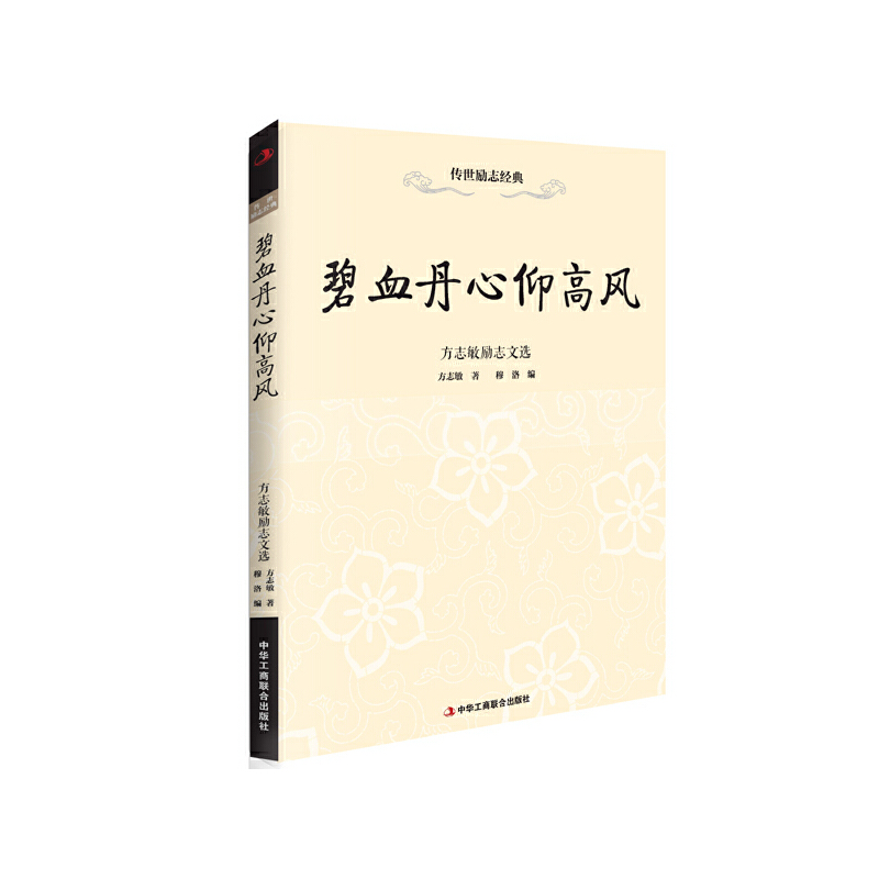 碧血丹心仰高风（方志敏励志文选）/传世励志经典