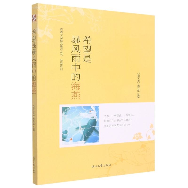 青春文学精品集萃“希望”系列-希望是暴风雨中的海燕